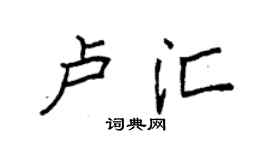 袁強盧匯楷書個性簽名怎么寫