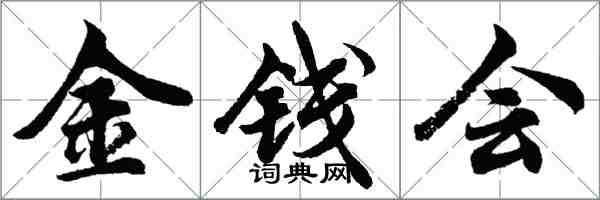 胡問遂金錢會行書怎么寫