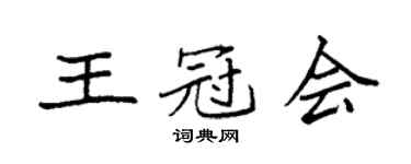 袁強王冠會楷書個性簽名怎么寫