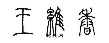 陳墨王維香篆書個性簽名怎么寫