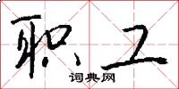 脞言的意思_脞言的解釋_國語詞典