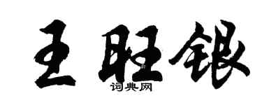 胡問遂王旺銀行書個性簽名怎么寫