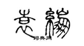 陳聲遠袁繃篆書個性簽名怎么寫