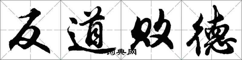 胡問遂反道敗德行書怎么寫