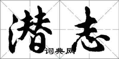 胡問遂潛志行書怎么寫