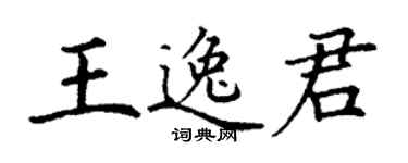 丁謙王逸君楷書個性簽名怎么寫
