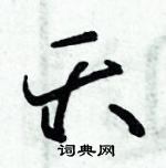 朱錫榮寫的硬筆草書夭