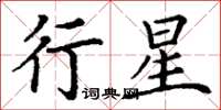 丁謙行星楷書怎么寫