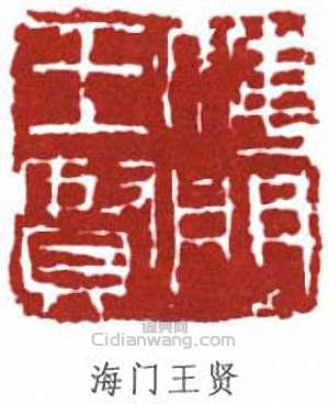 王個簃的篆刻印章海門王賢
