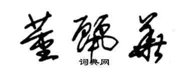 朱錫榮董麗華草書個性簽名怎么寫