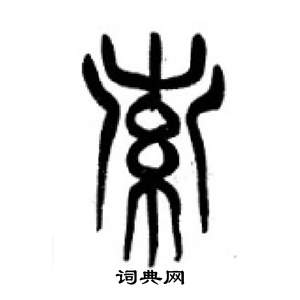 李剛田在千字文中寫的索