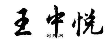 胡問遂王中悅行書個性簽名怎么寫