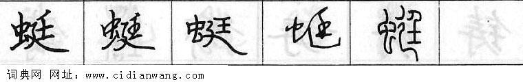 鋼筆字典