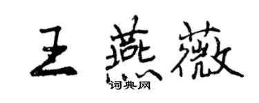 曾慶福王燕薇行書個性簽名怎么寫