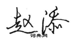 駱恆光趙添行書個性簽名怎么寫