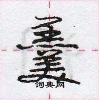 龐中華寫的硬筆行書羹