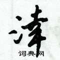 笛硬筆篆書書法字典_笛鋼筆篆書字帖