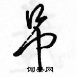 駱恆光寫的硬筆行書吊