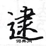 駱恆光寫的硬筆楷書逮