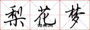 荊霄鵬梨花夢行書怎么寫