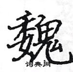 駱恆光寫的硬筆楷書魏