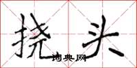 侯登峰撓頭楷書怎么寫