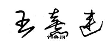 朱錫榮王熹連草書個性簽名怎么寫