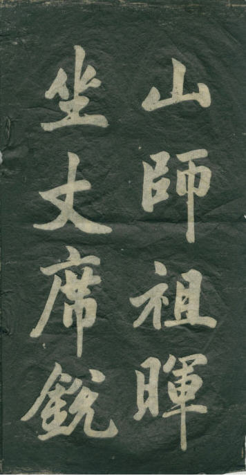 民初李海峰楷書《觀音殿記》