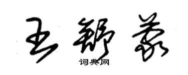 朱錫榮王舒蒙草書個性簽名怎么寫