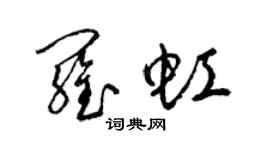 梁錦英羅虹草書個性簽名怎么寫