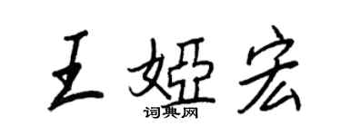 王正良王婭宏行書個性簽名怎么寫