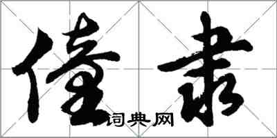 胡問遂僮隸行書怎么寫