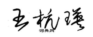 朱錫榮王杭瑛草書個性簽名怎么寫