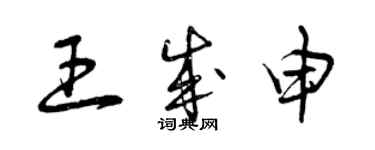 曾慶福王成申草書個性簽名怎么寫