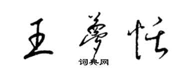 梁錦英王夢恬草書個性簽名怎么寫