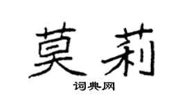 袁強莫莉楷書個性簽名怎么寫