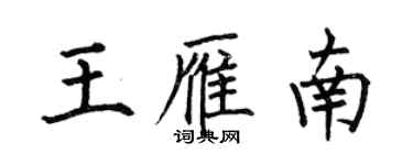 何伯昌王雁南楷書個性簽名怎么寫