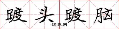 袁強踱頭踱腦楷書怎么寫