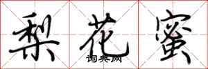 荊霄鵬梨花蜜行書怎么寫