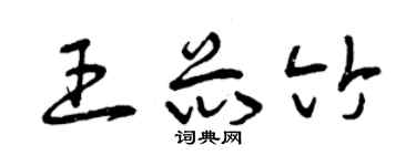 曾慶福王芯竹草書個性簽名怎么寫