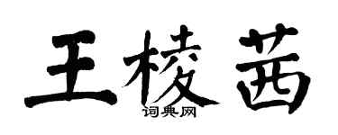 翁闓運王棱茜楷書個性簽名怎么寫