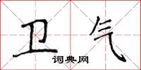 侯登峰衛氣楷書怎么寫