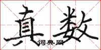 駱恆光真數楷書怎么寫