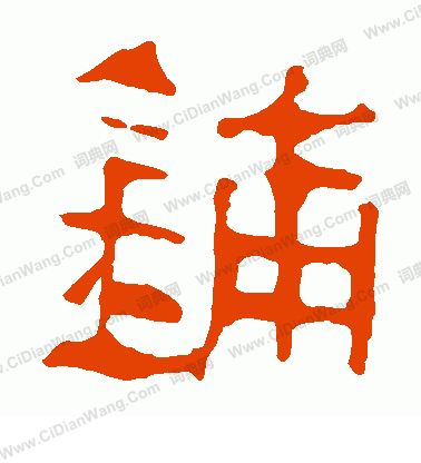 寫的馬王堆帛書