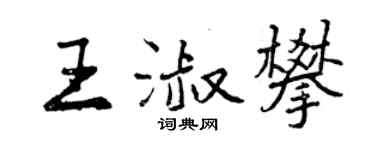 曾慶福王淑攀行書個性簽名怎么寫