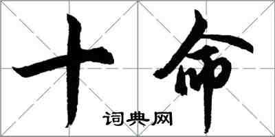 胡問遂十命行書怎么寫