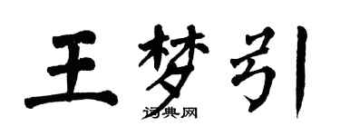 翁闓運王夢引楷書個性簽名怎么寫
