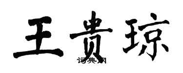 翁闓運王貴瓊楷書個性簽名怎么寫