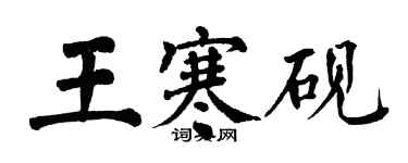 翁闓運王寒硯楷書個性簽名怎么寫