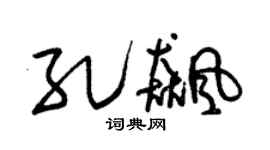 朱錫榮孔飆草書個性簽名怎么寫